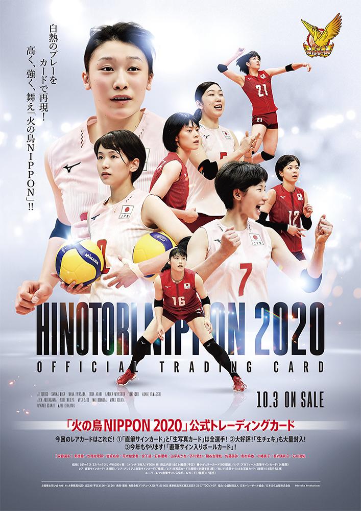 プロデュース216 2020 全日本女子バレーボール 『火の鳥NIPPON
