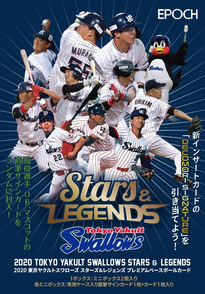 EPOCH 2020 東京ヤクルトスワローズSTARS & LEGENDS