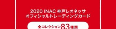 2020 INAC神戸レオネッサ クラブオフィシャルカード