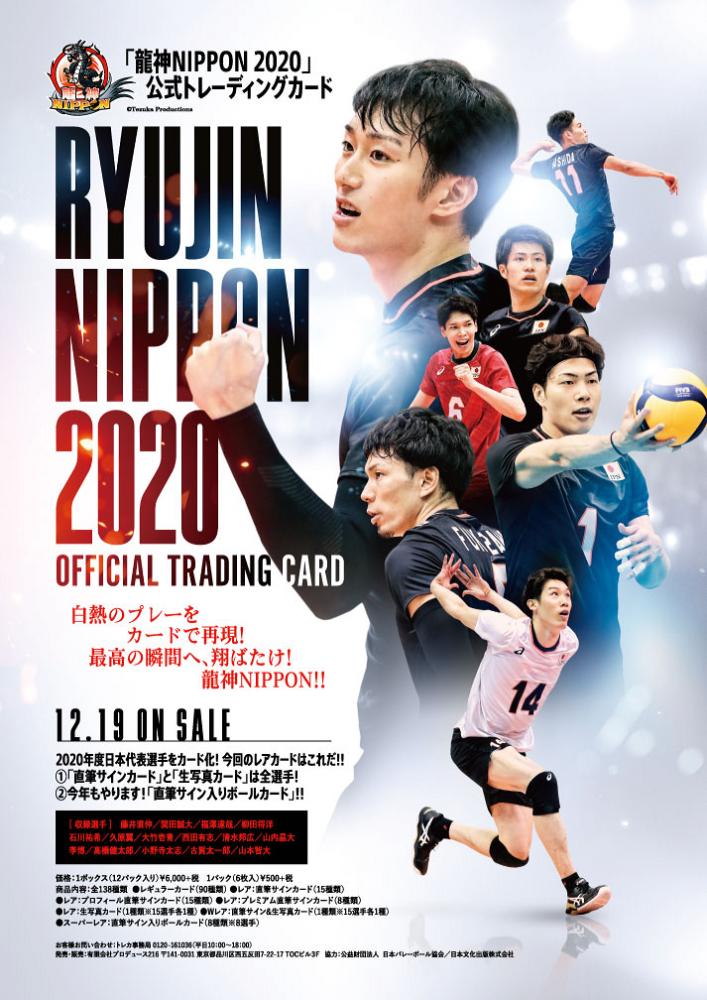 プロデュース216 2020 全日本男子バレーボール 『龍神NIPPON 