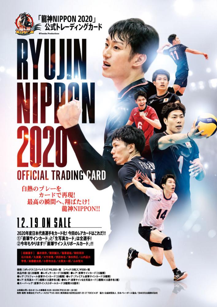 プロデュース216 2020 全日本男子バレーボール 『龍神NIPPON