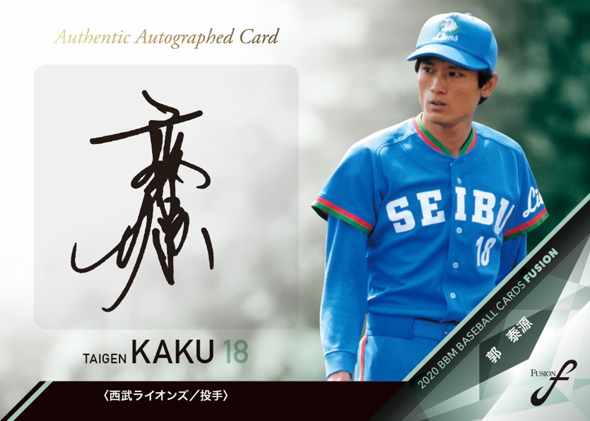 郭泰源サイン | Trading Card Journal
