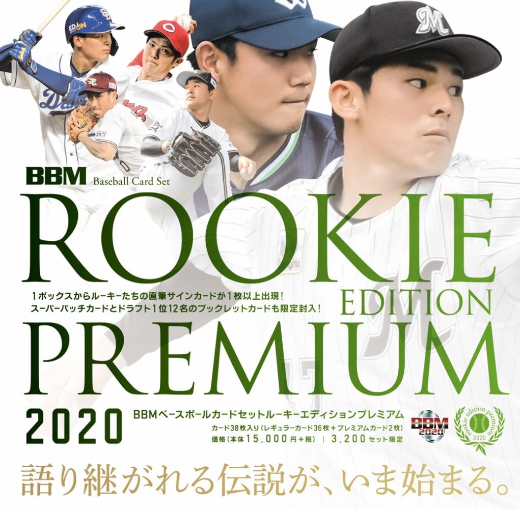 BBM 2020 ルーキーエディション プレミアム