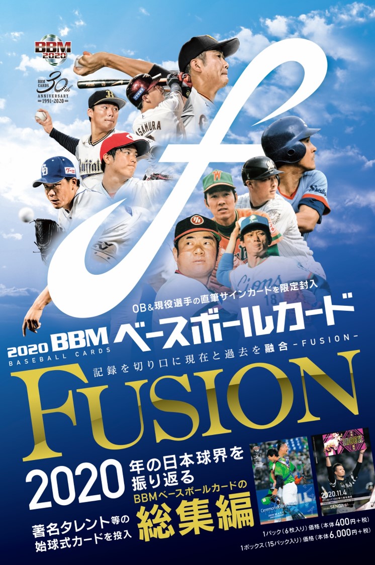 BBM 2020 ベースボールカード フュージョン FUSION