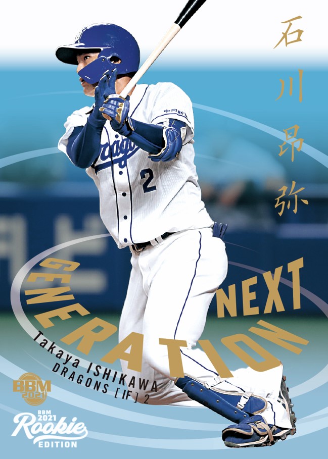 BBM 2021 中日ドラゴンズ　石川昂弥　インサートカード　/100　RC 石川昂弥インサート | Trading Card Journal