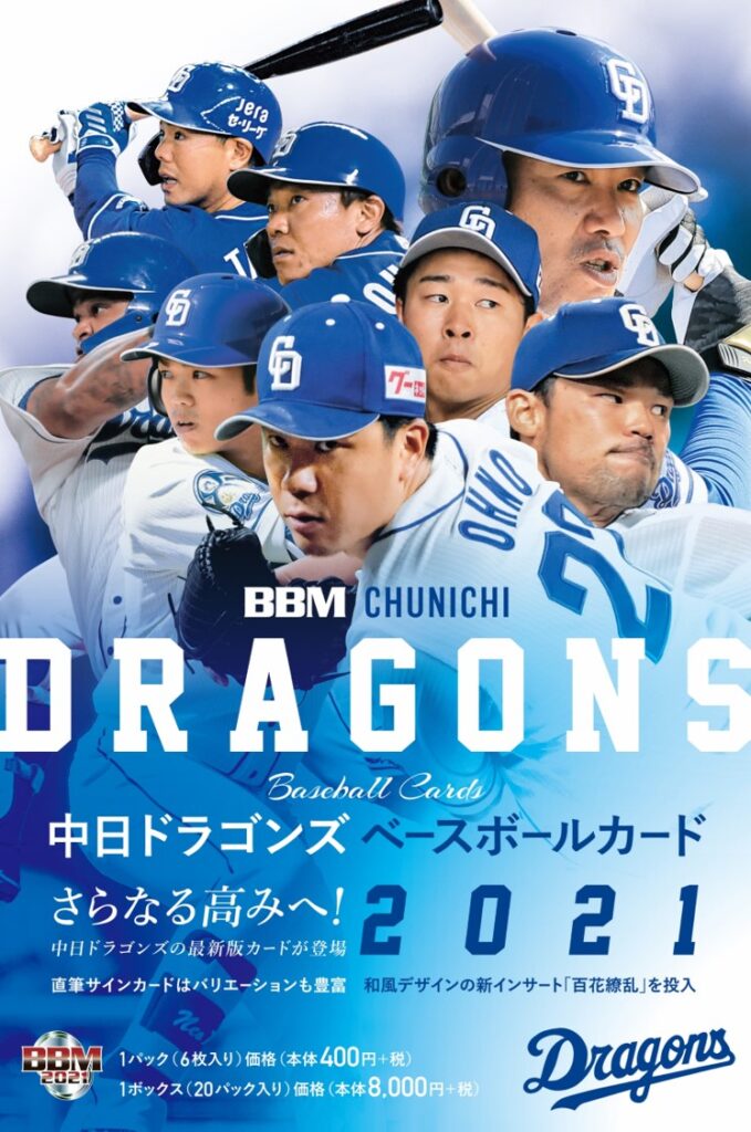 BBM 中日ドラゴンズ ベースボールカード 2021【製品情報