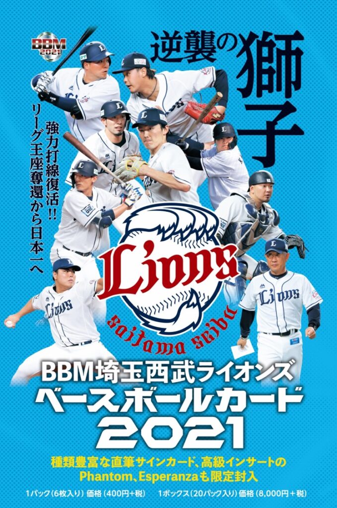 BBM 埼玉西武ライオンズ ベースボールカード 2021【製品情報 
