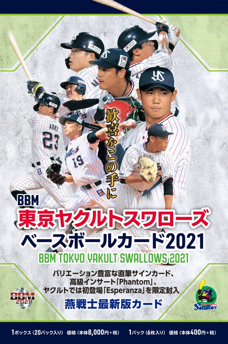 ⚾ BBM 東京ヤクルトスワローズ ベースボールカード 2021【製品情報】 | Trading Card Journal