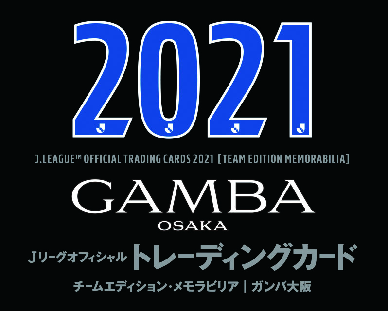 ⚽ 2021 Jリーグオフィシャルトレーディングカード チームエディションメモラビリア ガンバ大阪【製品情報】 | Trading Card  Journal