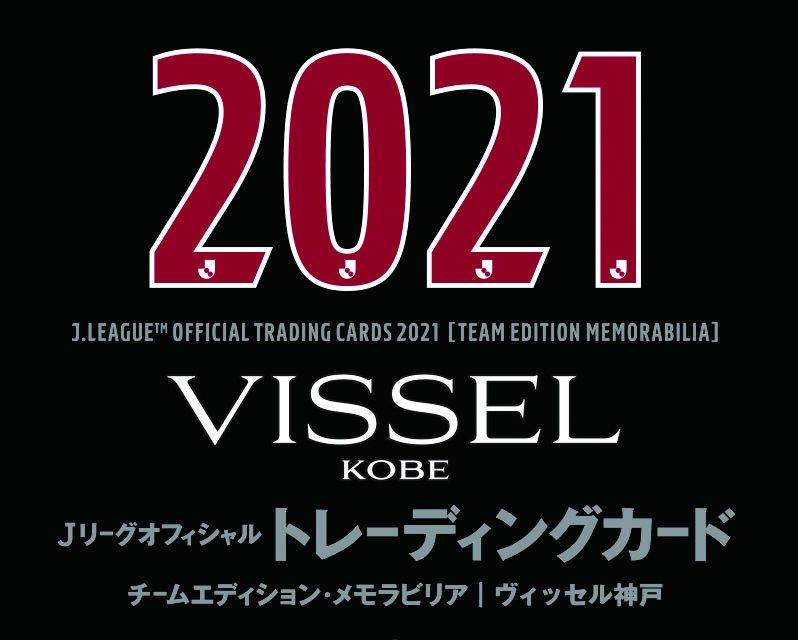 ⚽ 2021 Jリーグオフィシャルトレーディングカードチームエディションメモラビリア ヴィッセル神戸【製品情報】 | Trading Card  Journal