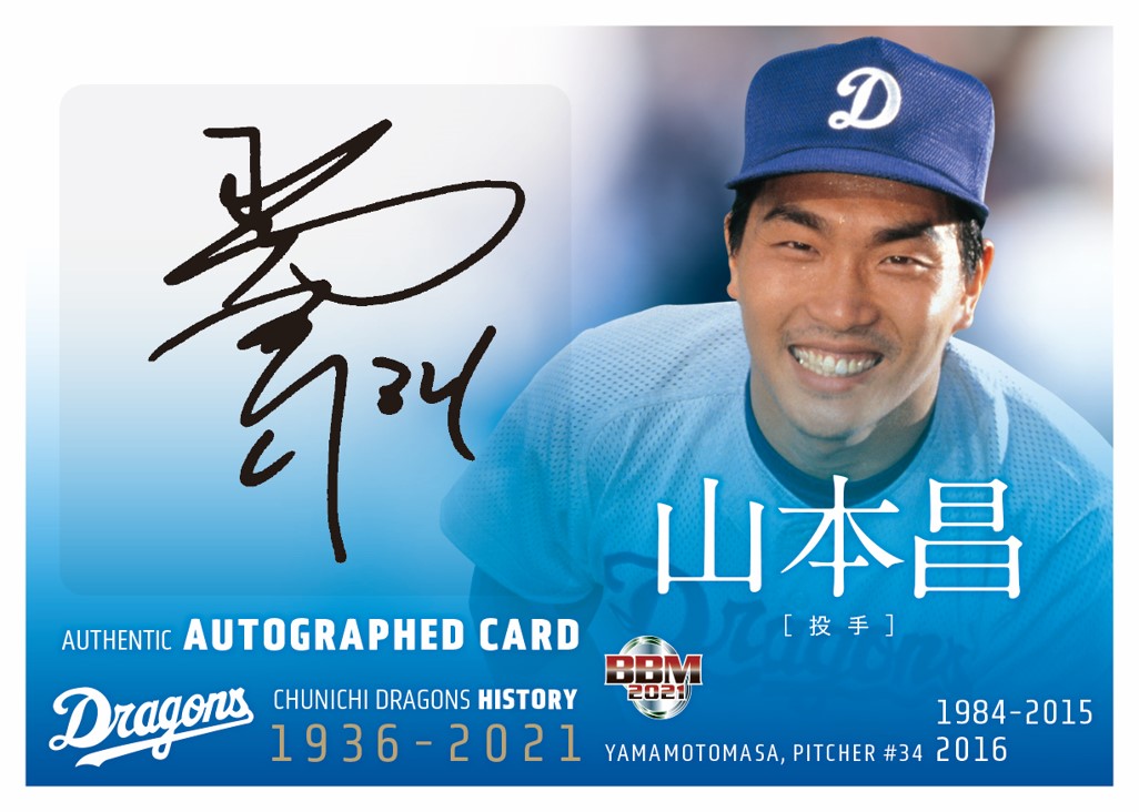 山本昌サイン | Trading Card Journal