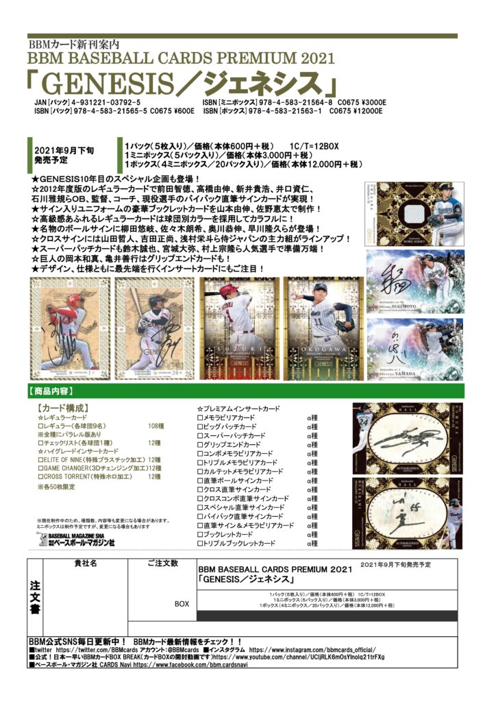 ⚾ BBM BASEBALL CARDS PREMIUM 2021 「GENESIS/ジェネシス」【製品 