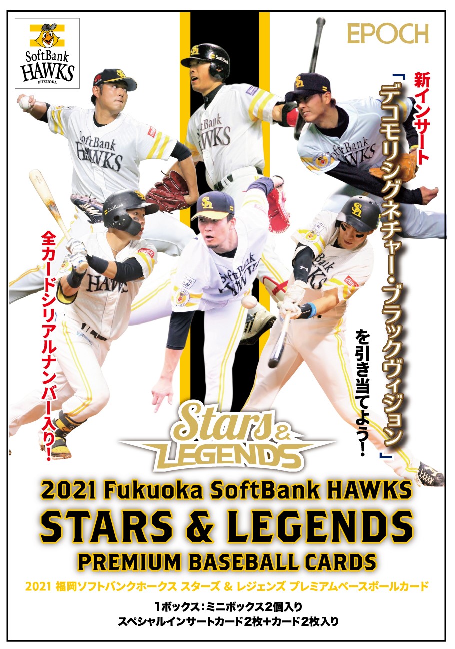 ⚾ EPOCH 2021 福岡ソフトバンクホークス 「STARS  LEGENDS」 プレミアムベースボールカード【製品情報】 | Trading  Card Journal