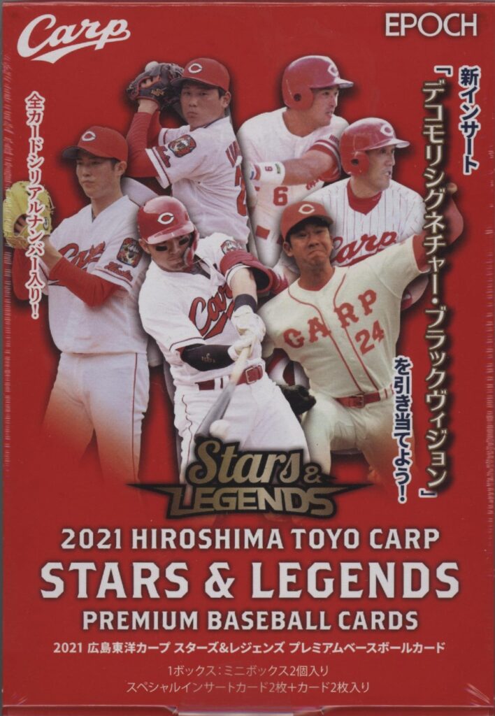 EPOCH 2021 広島東洋カープ「STARS & LEGENDS」プレミアム