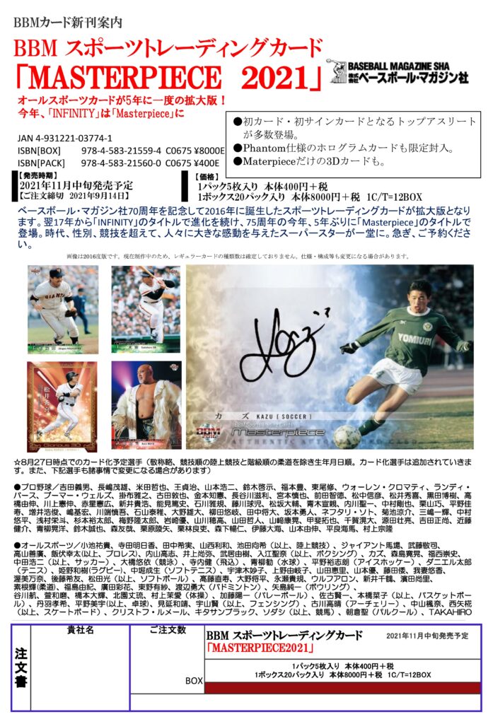 BBM スポーツトレーディングカード 「MASTERPIECE 2021」【製品情報 