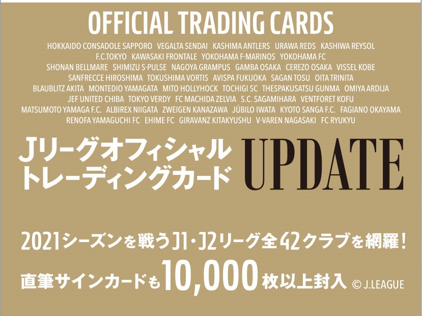 Epoch 21 Jリーグオフィシャルトレーディングカード Update 製品情報 Trading Card Journal Epoch 21 Jリーグオフィシャルトレーディングカード Update 製品情報 Trading Card Journal