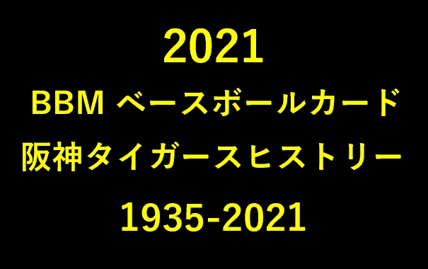 21 m ベースボールカード 阪神タイガースヒストリー 1935 21 製品情報 Trading Card Journal