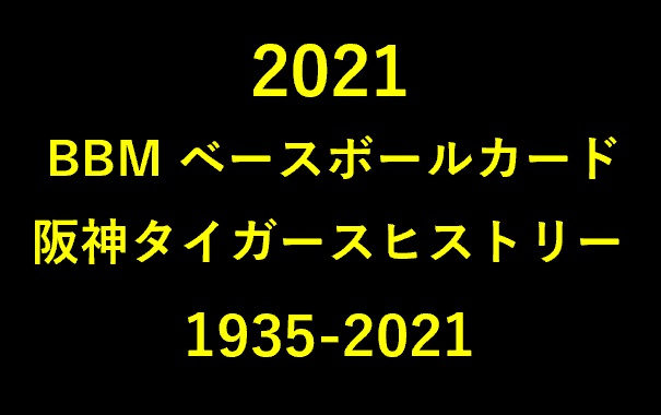 ⚾ 2021 BBM ベースボールカード 阪神タイガースヒストリー 1935-2021【製品情報】 | Trading Card Journal