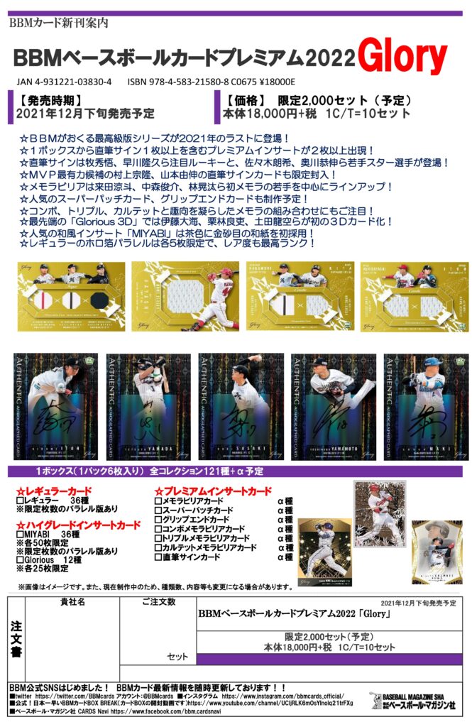 ⚾ BBM ベースボールカードプレミアム 2022 GLORY【製品情報 