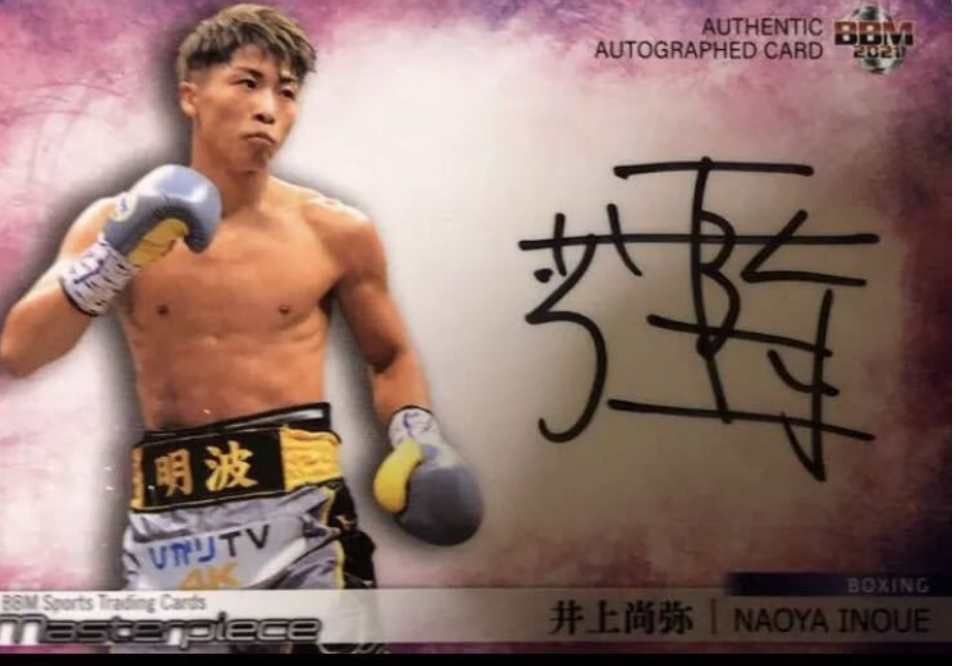 井上尚弥 BBM masterpiece www.fotoparca.com
