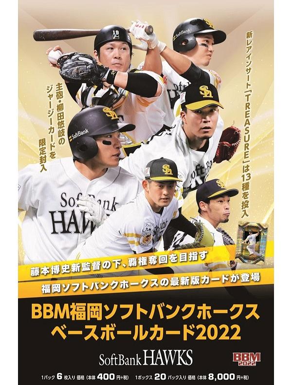 ⚾ BBM 福岡ソフトバンクホークス ベースボールカード 2022 【製品情報 ...