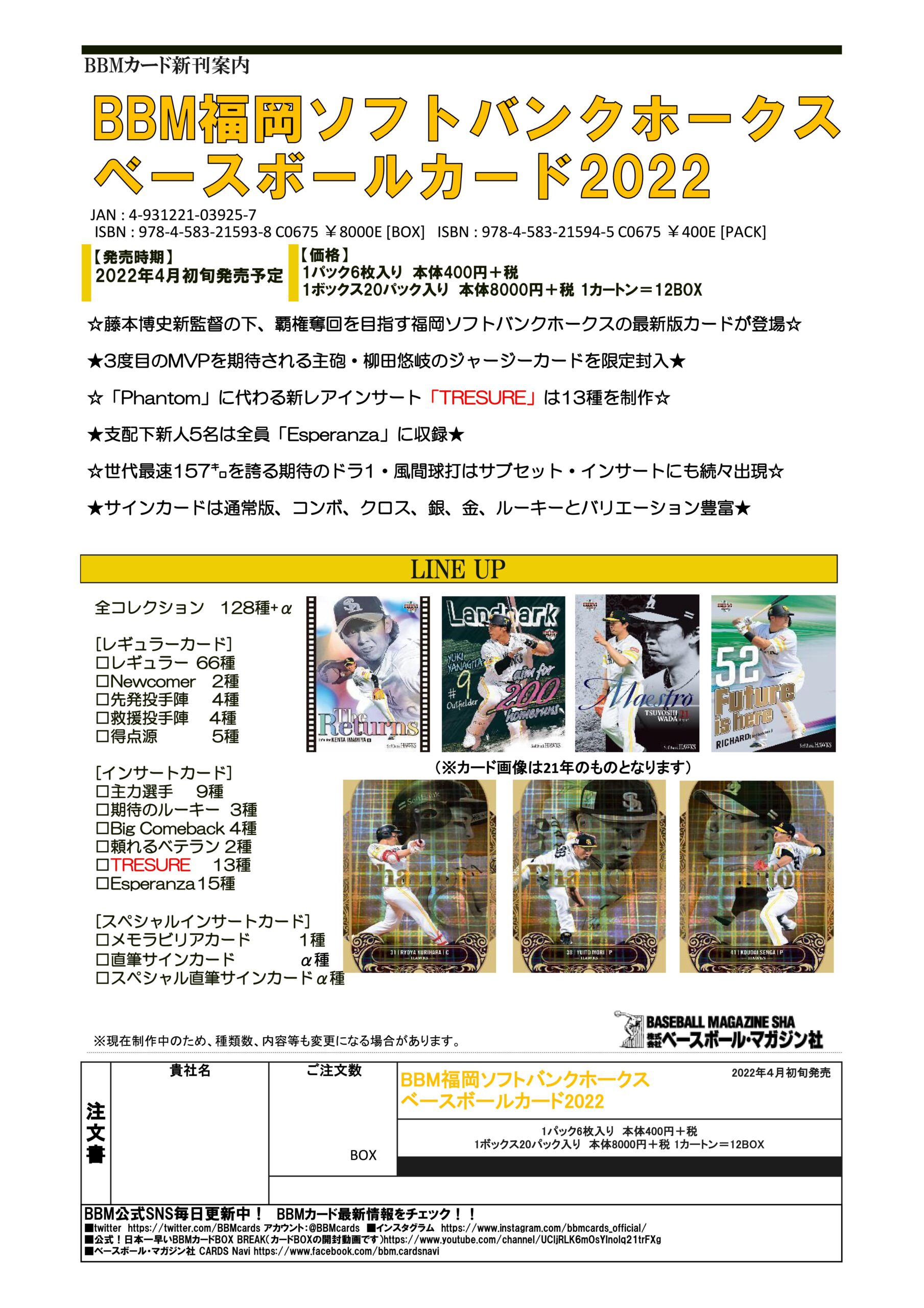 ⚾ BBM 福岡ソフトバンクホークス ベースボールカード 2022 【製品情報 