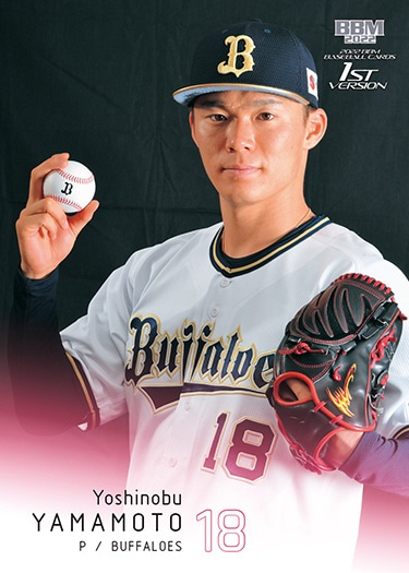 2018 BBM オリックス Yamamoto Yoshinobu ふざけん 山本由伸