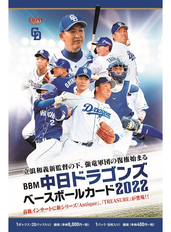 ⚾ BBM 中日ドラゴンズ ベースボールカード 2022【製品情報