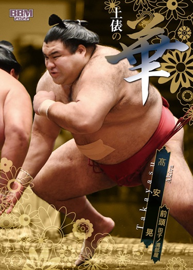 サブセット_髙安晃_前頭 | Trading Card Journal