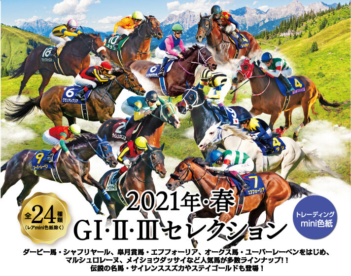 2021年・春 GⅠ・Ⅱ・Ⅲ セレクション トレーディング MINI色紙【製品 2021年・春 GⅠ・Ⅱ・Ⅲ セレクション トレーディング MINI色紙【製品