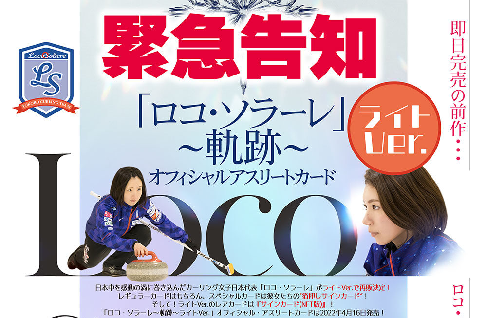 新品未開封ボックス】ロコ・ソラーレ〜軌跡〜 オフィシャルアスリート