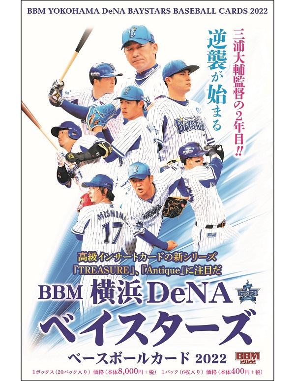 ⚾ BBM 横浜DeNAベイスターズ ベースボールカード 2022【製品情報 