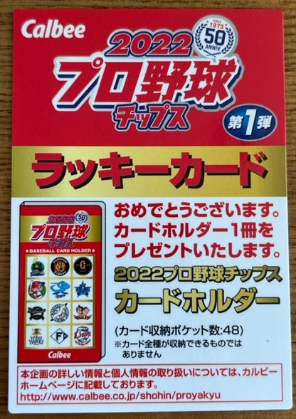 王さんの金箔サインカード出現！ カルビー 「2022 プロ野球チップス 第