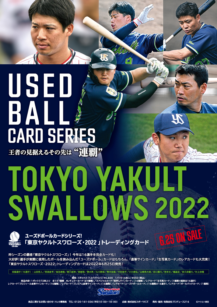 ユーズドボールカードシリーズ「東京ヤクルトスワローズ2022」トレーディングカード