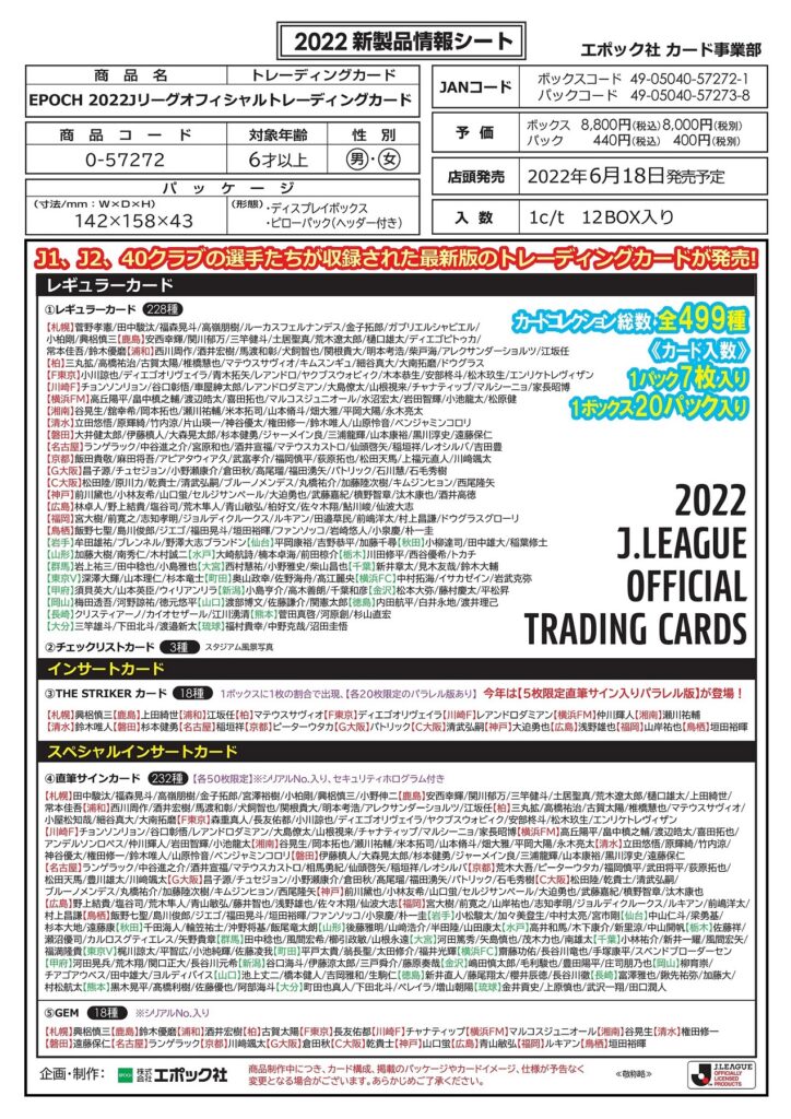 ⚽ EPOCH 2022 Jリーグオフィシャルトレーディングカード【製品情報