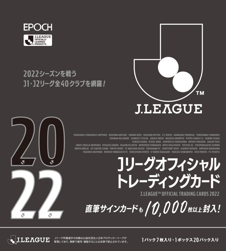 EPOCH 2022 Jリーグオフィシャルトレーディングカード【製品情報】 | Trading Card Journal