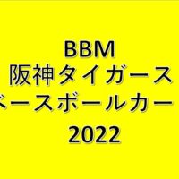 BBM 阪神タイガース ベースボールカード 2022