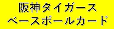 BBM 阪神タイガース ベースボールカード 2022