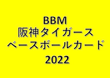 BBM 阪神タイガース ベースボールカード 2022