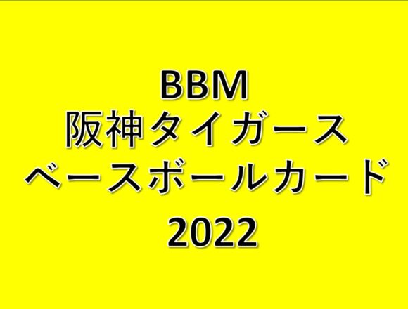 BBM 阪神タイガース ベースボールカード 2022