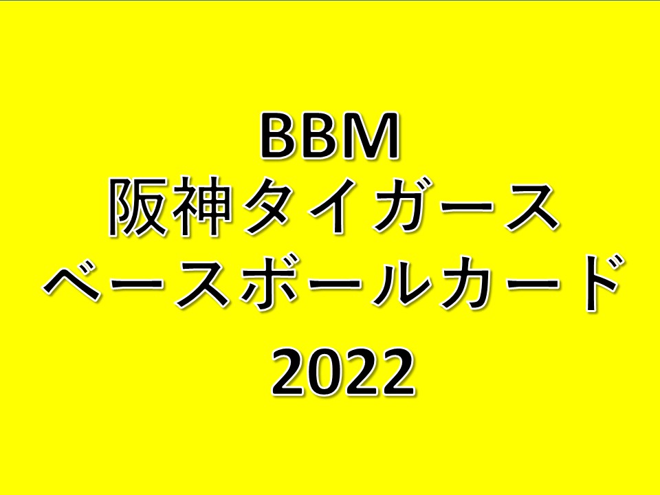 BBM 阪神タイガース ベースボールカード 2022
