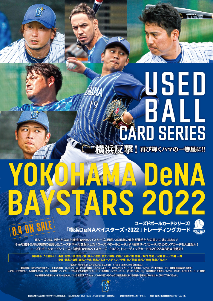 ⚾ ユーズドボールカードシリーズ「横浜DeNAベイスターズ2022