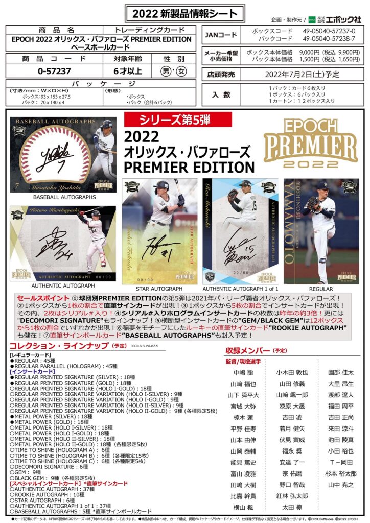 ⚾ EPOCH 2022 オリックス・バファローズ PREMIER EDITION ベース