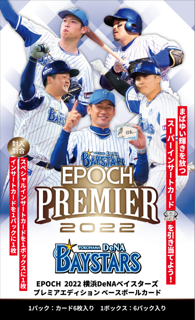 ⚾ EPOCH 2022 横浜DeNAベイスターズ PREMIER EDITION ベースボール