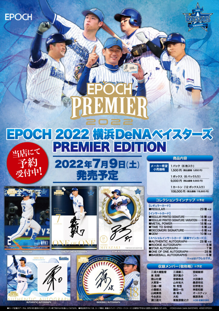⚾ EPOCH 2022 横浜DeNAベイスターズ PREMIER EDITION ベースボールカード【製品情報】 | Trading Card  Journal