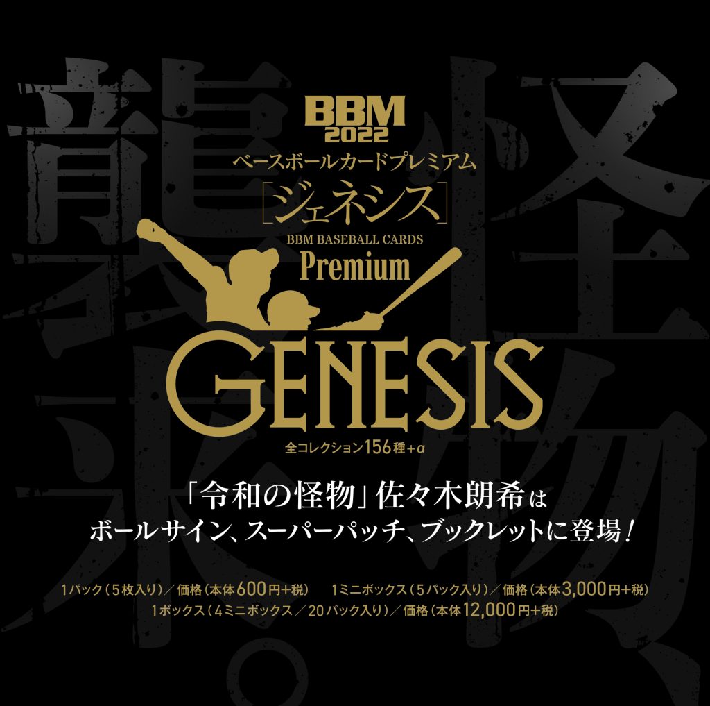 ⚾ BBM BASEBALL CARDS PREMIUM 2022『GENESIS／ジェネシス』【製品 