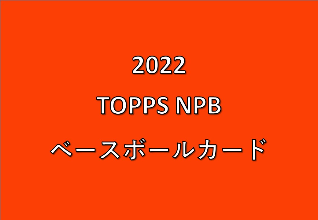 22 Topps Npb ベースボールカード 製品情報 Trading Card Journal