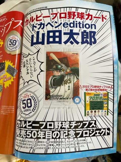 付録はカルビードカベンカードの山田太郎！ 里中、岩鬼と3号連続