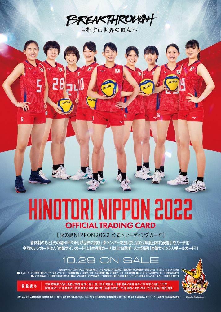 全日本女子バレーボール 火の鳥 NIPPON 2022 公式トレーディングカード