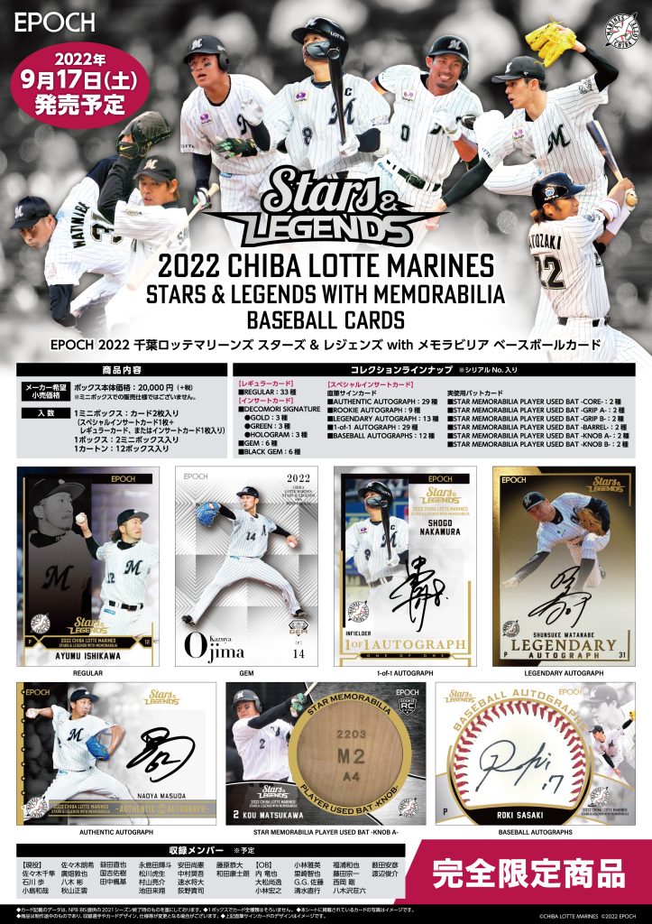 ⚾ EPOCH 2022 千葉ロッテマリーンズ “STARS & LEGENDS with